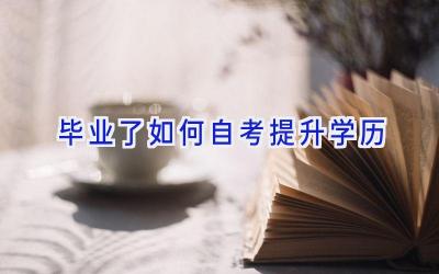 毕业了如何自考提升学历