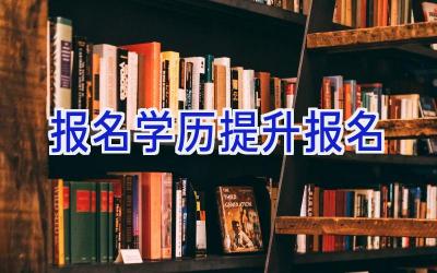 报名学历提升报名