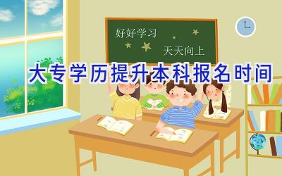 大专学历提升本科报名时间