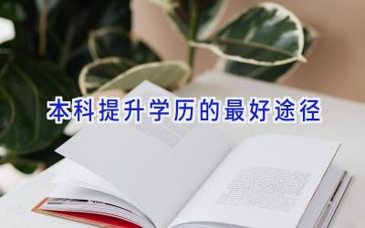 本科提升学历的最好途径