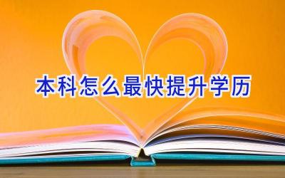 本科怎么最快提升学历