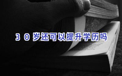 30岁还可以提升学历吗