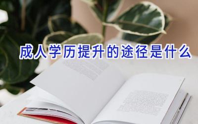 成人学历提升的途径是什么