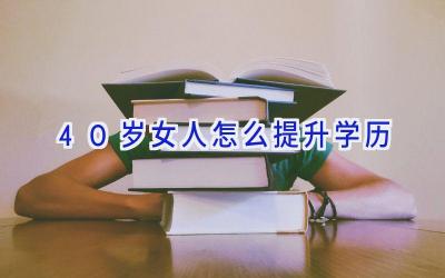 40岁女人怎么提升学历