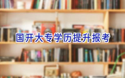 国开大专学历提升报考