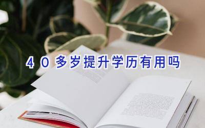 40多岁提升学历有用吗