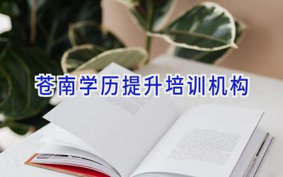 苍南学历提升培训机构