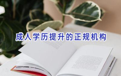 成人学历提升的正规机构