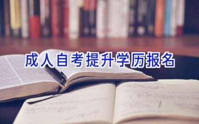 成人自考提升学历报名