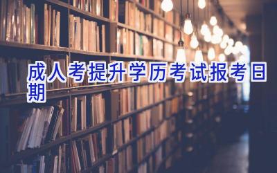 成人考提升学历考试报考日期