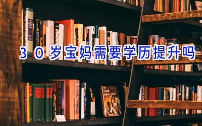 30岁宝妈需要学历提升吗