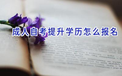 成人自考提升学历怎么报名