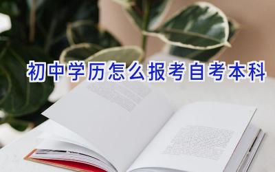 初中学历怎么报考自考本科