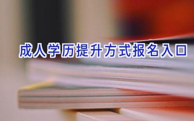 成人学历提升方式报名入口