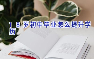 18岁初中毕业怎么提升学历