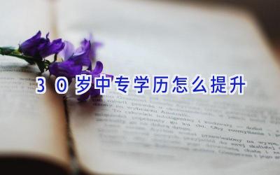 30岁中专学历怎么提升