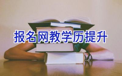 报名网教学历提升