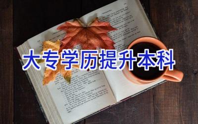 大专学历提升本科