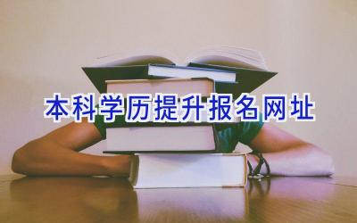 本科学历提升报名网址