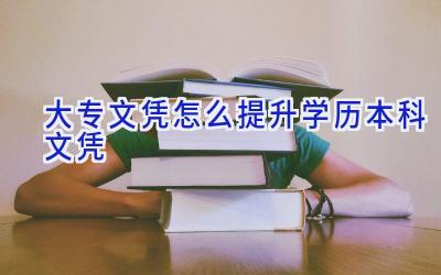 大专文凭怎么提升学历本科文凭