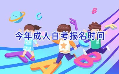 今年成人自考报名时间