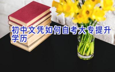 初中文凭如何自考大专提升学历