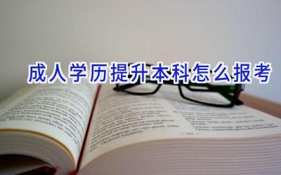 成人学历提升本科怎么报考