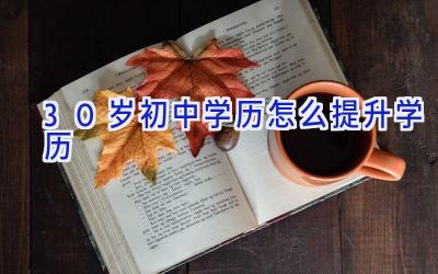 30岁初中学历怎么提升学历