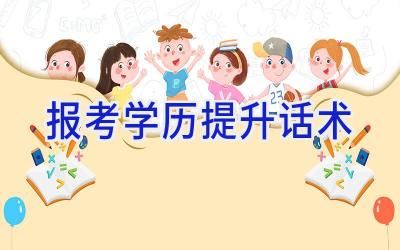 报考学历提升话术