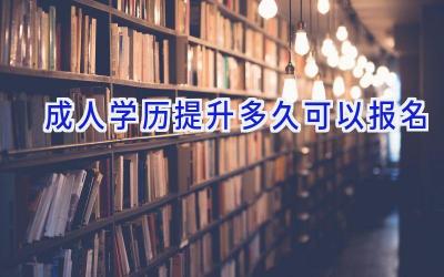 成人学历提升多久可以报名