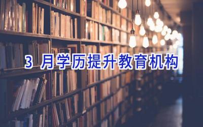 3月学历提升教育机构