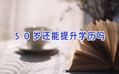 50岁还能提升学历吗