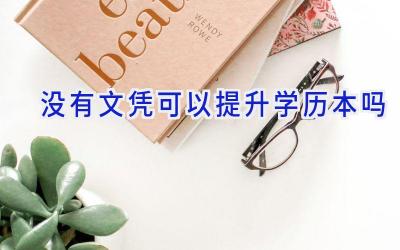 没有文凭可以提升学历本吗