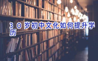 30岁初中文化如何提升学历