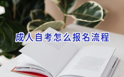 成人自考怎么报名流程