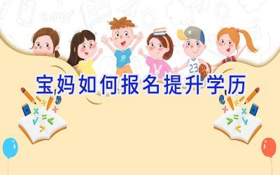 宝妈如何报名提升学历