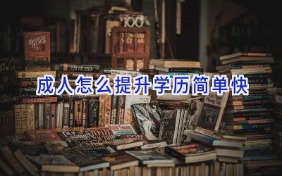 成人怎么提升学历简单快