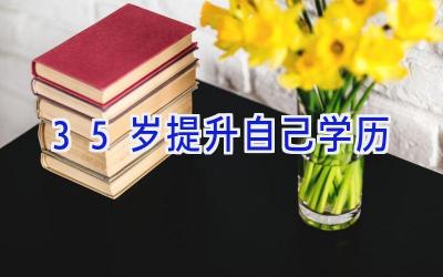 35岁提升自己学历