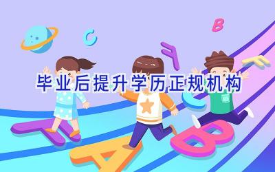 毕业后提升学历正规机构