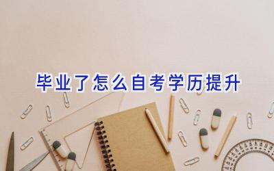 毕业了怎么自考学历提升