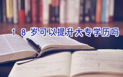 18岁可以提升大专学历吗