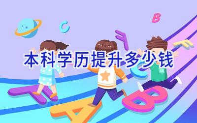 本科学历提升多少钱