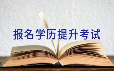 报名学历提升考试