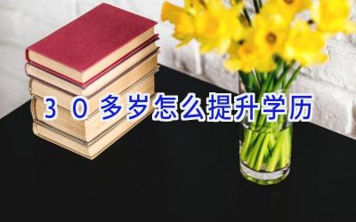 30多岁怎么提升学历