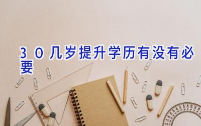 30几岁提升学历有没有必要