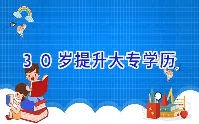 30岁提升大专学历