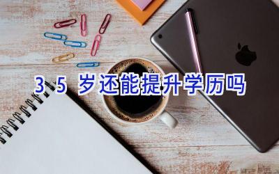 35岁还能提升学历吗