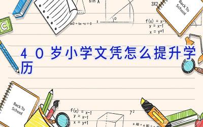 40岁小学文凭怎么提升学历