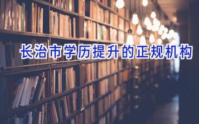 长治市学历提升的正规机构