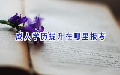 成人学历提升在哪里报考